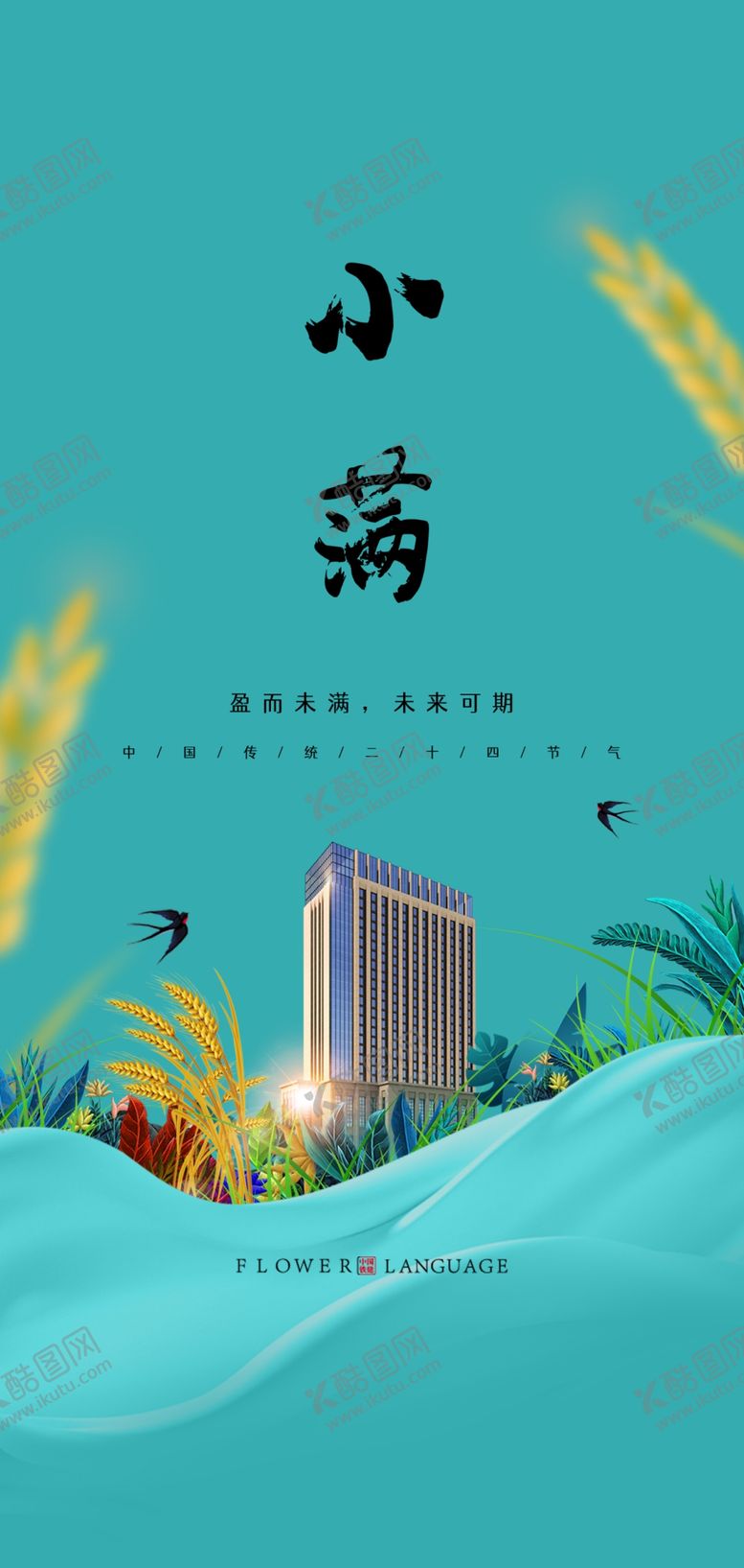 编号：46609301260720042492【酷图网】源文件下载-二十四节气小满