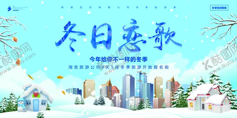 编号：89154204171339339475【酷图网】源文件下载-冬天展板