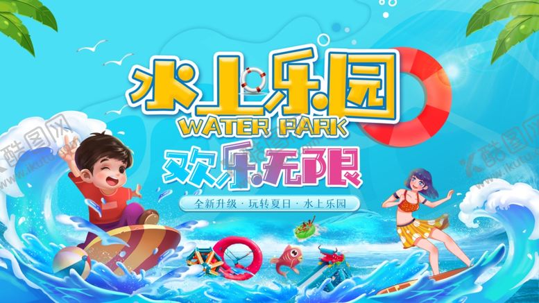 编号：39047510020642592371【酷图网】源文件下载-水上乐园欢乐派对