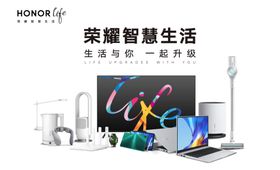 荣耀智慧生活