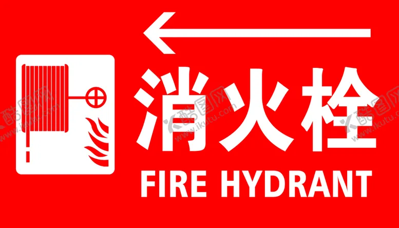 编号：31268409131909428351【酷图网】源文件下载-消火栓标志箭头