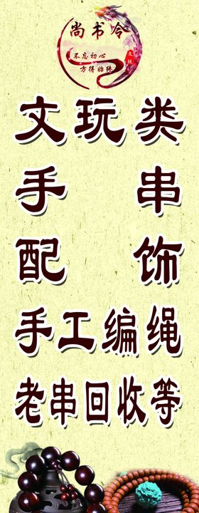文玩手串海报展架