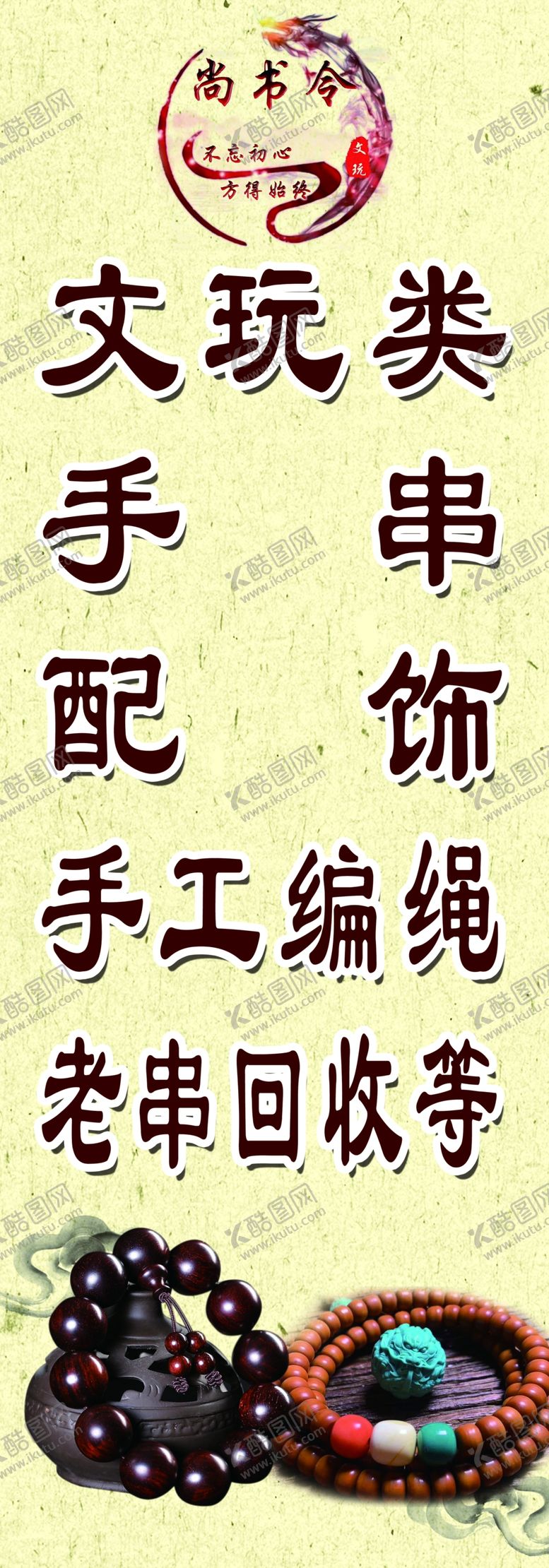 编号：98386105061956402562【酷图网】源文件下载-文玩手串海报展架