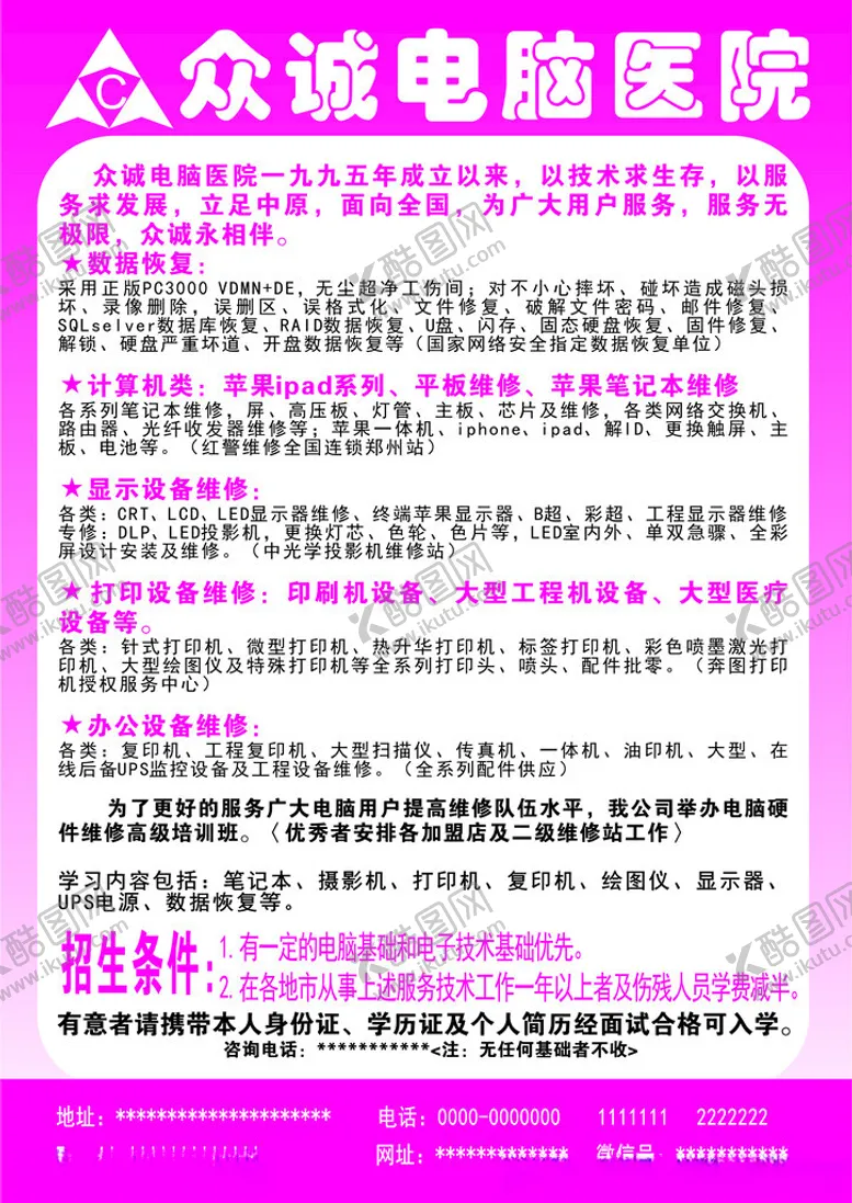 编号：57912702201802131247【酷图网】源文件下载-众诚电脑医院