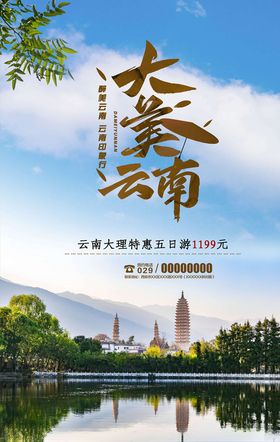国内旅游海报