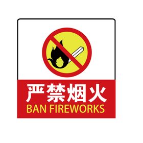 严禁烟火标语