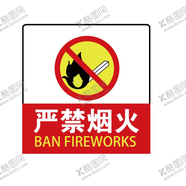 编号：99512007012255512155【酷图网】源文件下载-严禁烟火标语