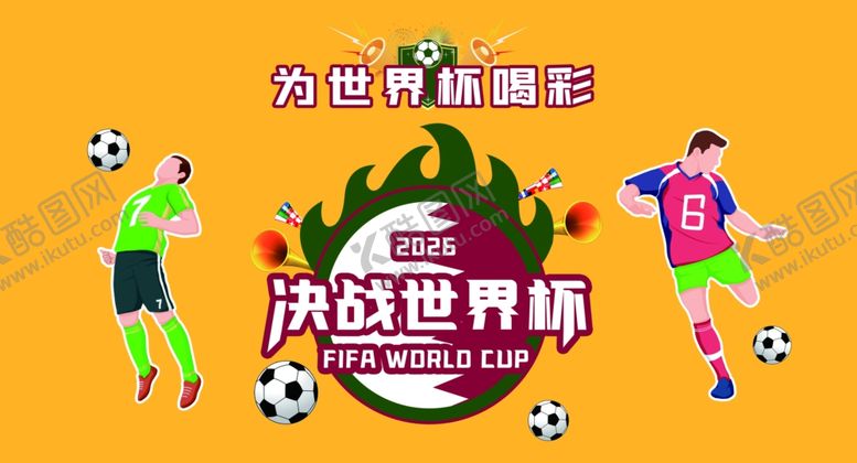 编号：13293210200504269363【酷图网】源文件下载-世界杯文化墙