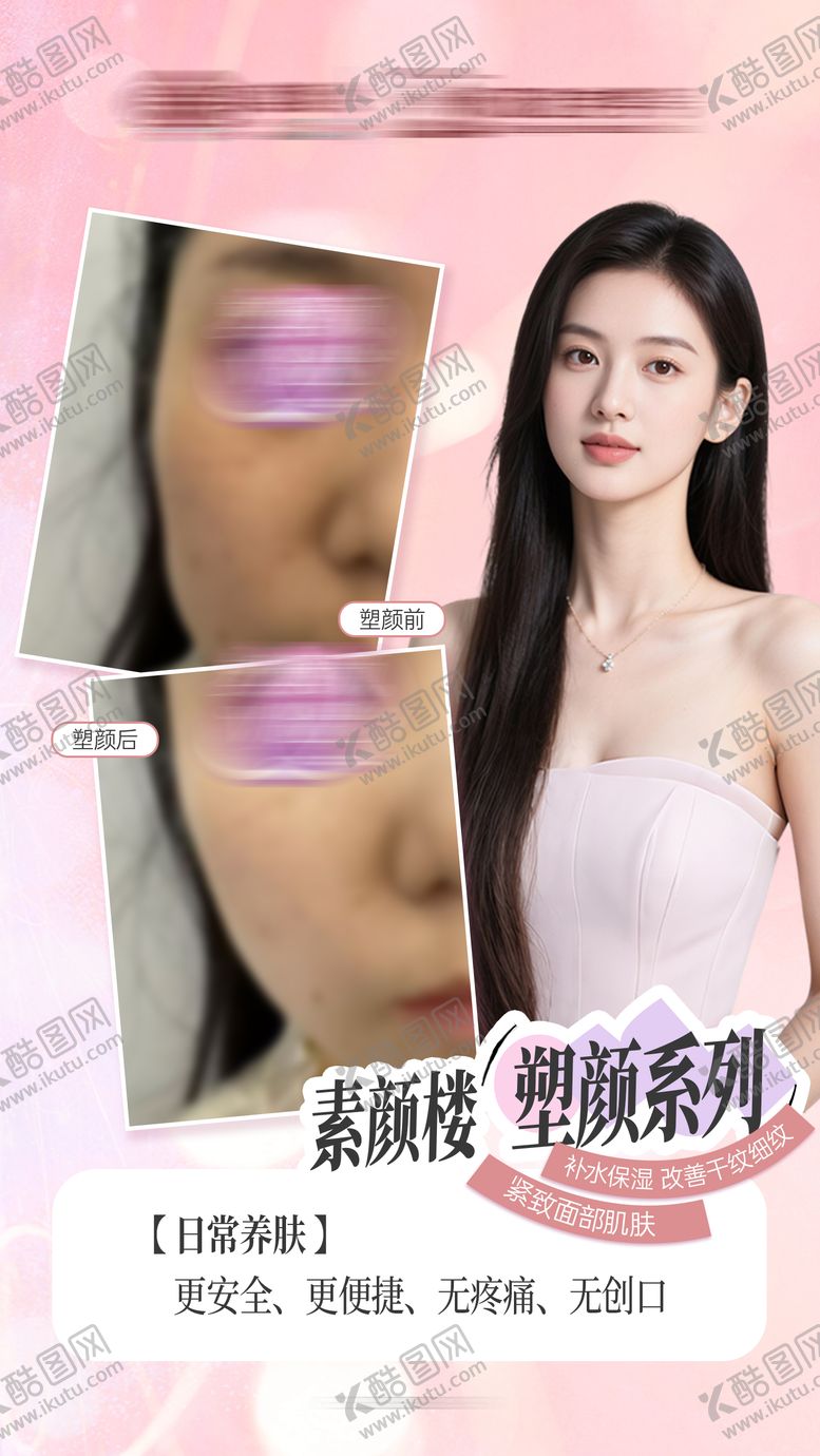 编号：90129510281632053530【酷图网】源文件下载-医美素颜案例海报
