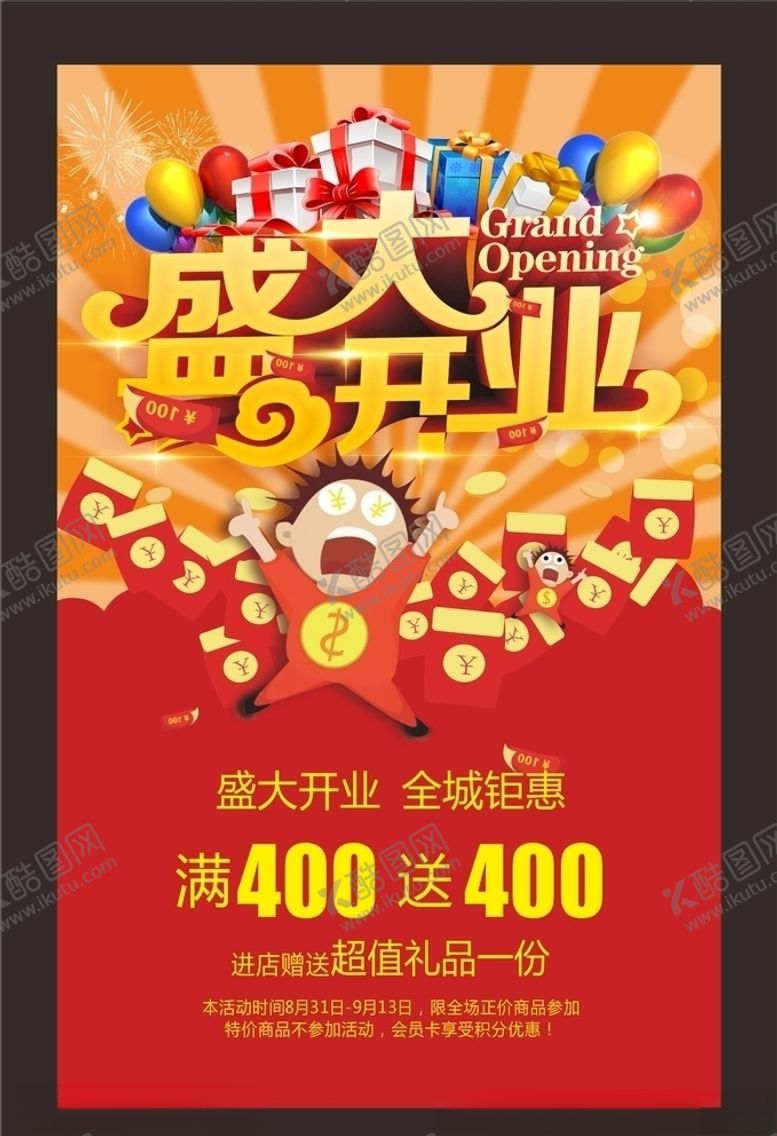 编号：66735010142342374105【酷图网】源文件下载-盛大开业