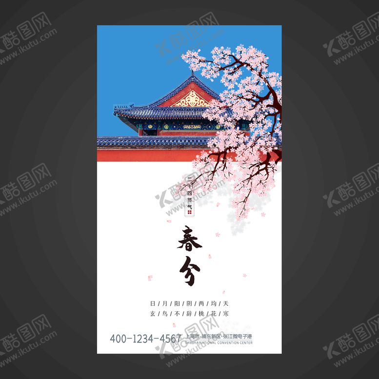 编号：97457711210457013962【酷图网】源文件下载-春分手机海报