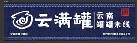 云南云满罐健康米线品牌
