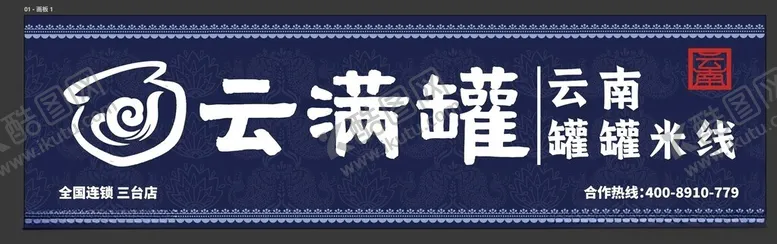 编号：14521805011711194377【酷图网】源文件下载-云南云满罐健康米线品牌