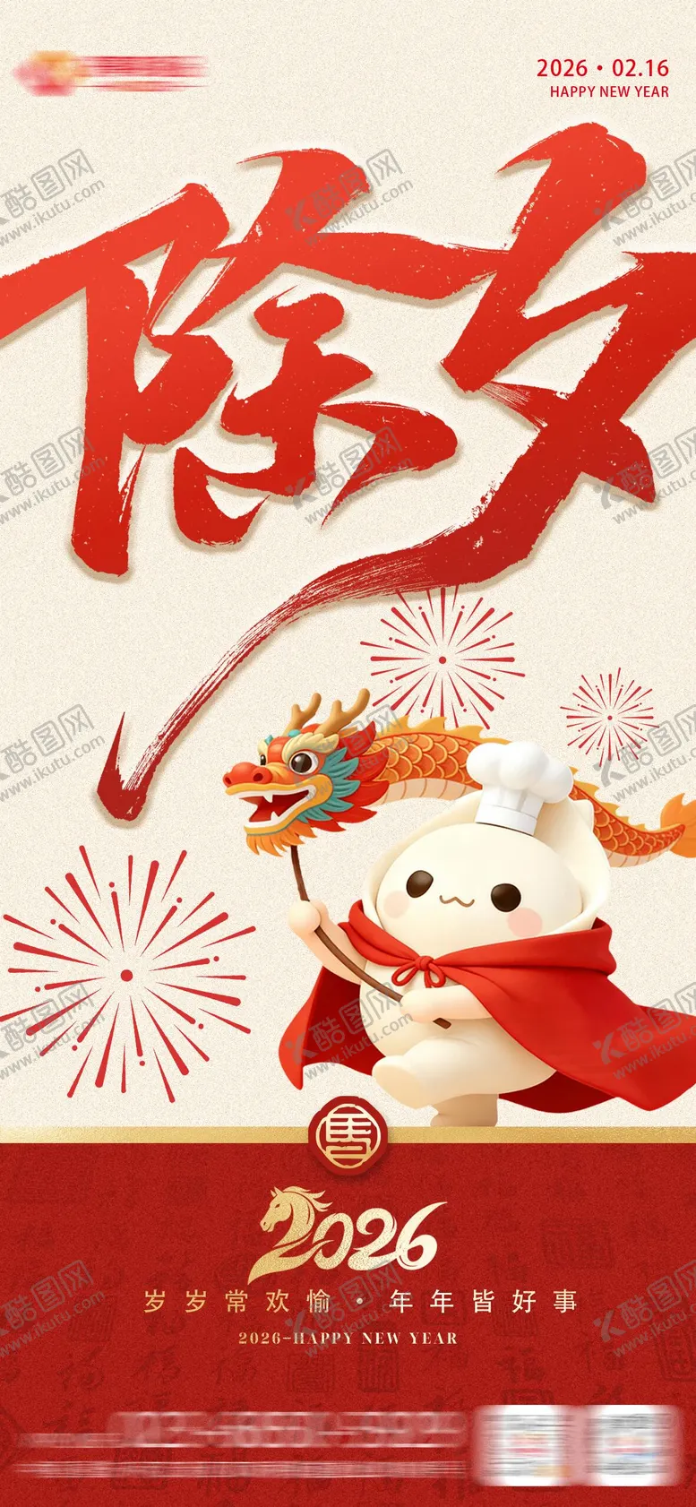 编号：90166702110220351459【酷图网】源文件下载-除夕海报