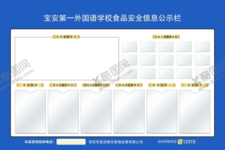 编号：99373504180829428413【酷图网】源文件下载-食品安全公示栏