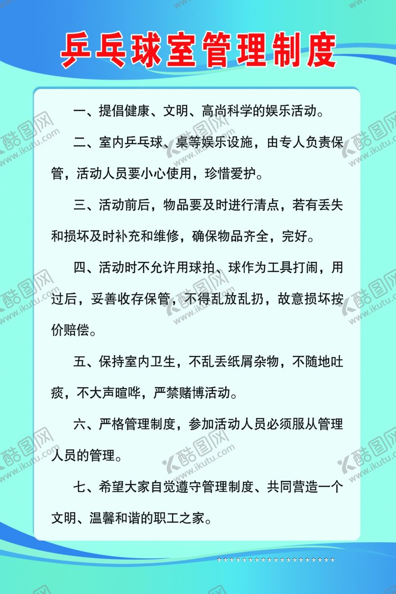 编号：47914409290520276119【酷图网】源文件下载-乒乓球室管理制度