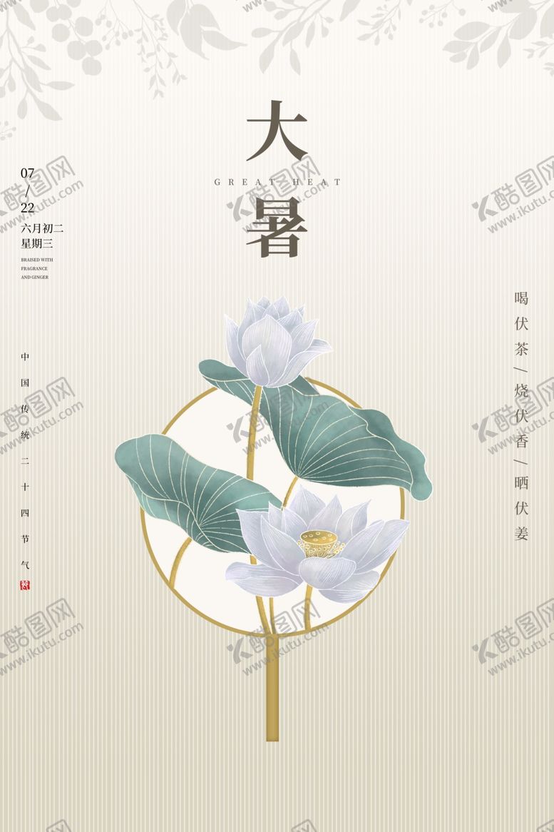 编号：89755905080051034123【酷图网】源文件下载-大暑