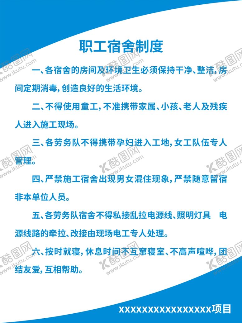 编号：93907010020117054157【酷图网】源文件下载-职工宿舍制度