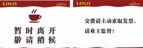 暂时离开敬请稍候标识牌