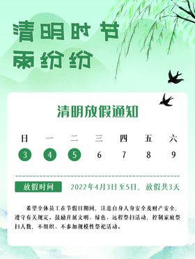 清明节放假通知