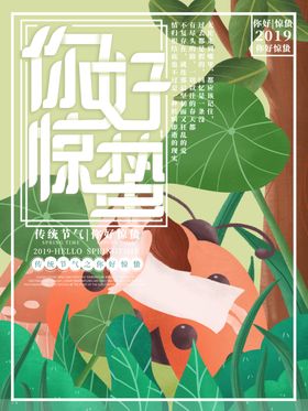 惊蛰海报地产单张地产闪屏节气
