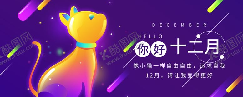 编号：77783505140044546125【酷图网】源文件下载-你好12月