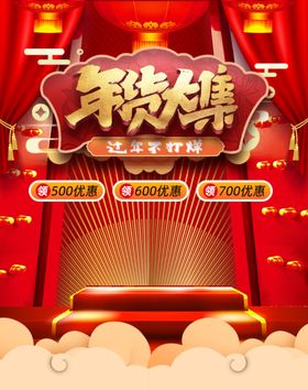 年货大集