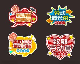 五一活动手拿牌