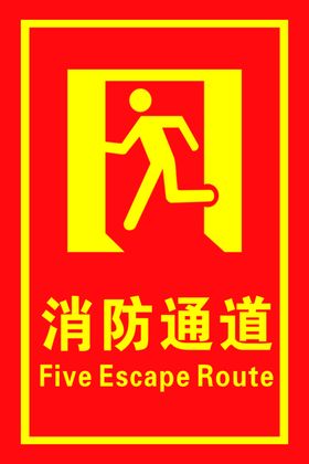 消防通道