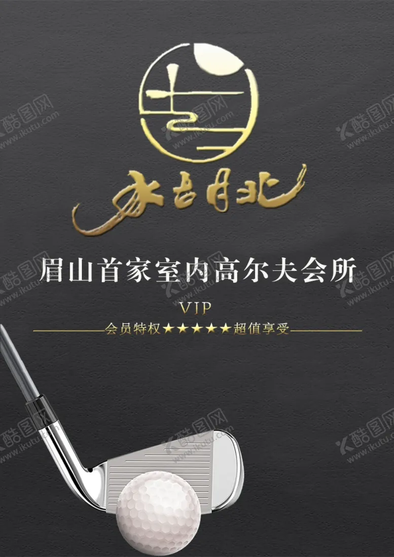 编号：83794604250602369415【酷图网】源文件下载-高尔夫牌座