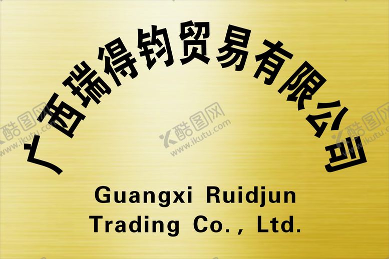 编号：54930809161236101528【酷图网】源文件下载-金属牌匾 钛金牌  