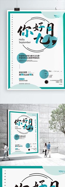 你好9月小清新海报图竖版海报