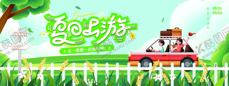 编号：37779509231141015494【酷图网】源文件下载-五一夏日自驾出游畅玩节日展板