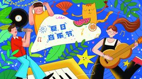 夏季音乐节活动主视觉