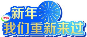 伊利