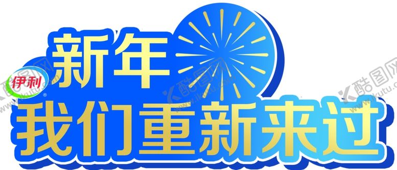 编号：40794210201756191425【酷图网】源文件下载-伊利