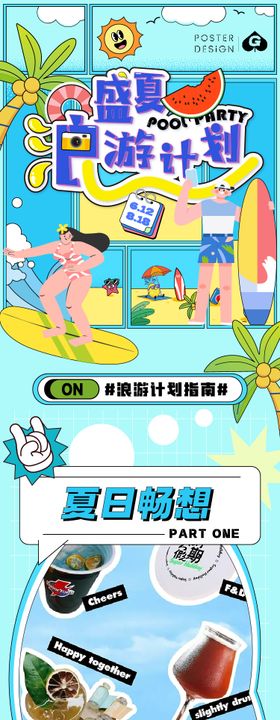 盛夏浪游计划长图专题设计