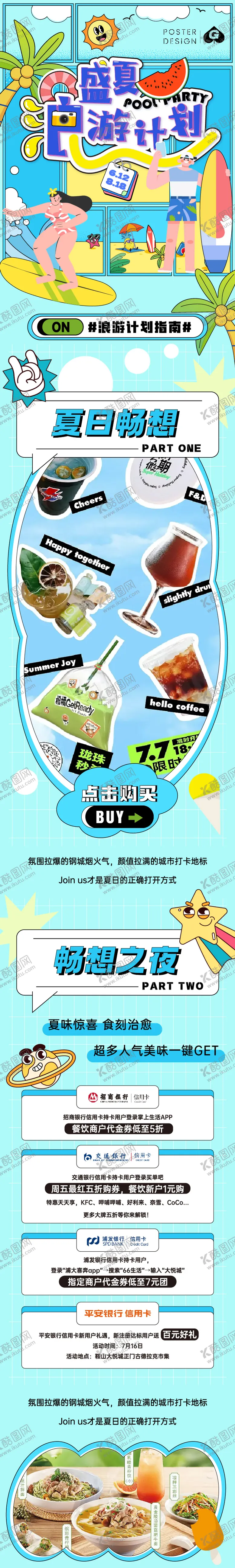 编号：78081012012033001361【酷图网】源文件下载-盛夏浪游计划长图专题设计