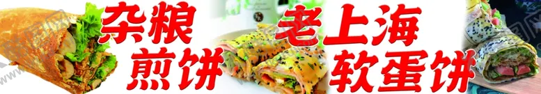 编号：41143602030724537541【酷图网】源文件下载-煎饼