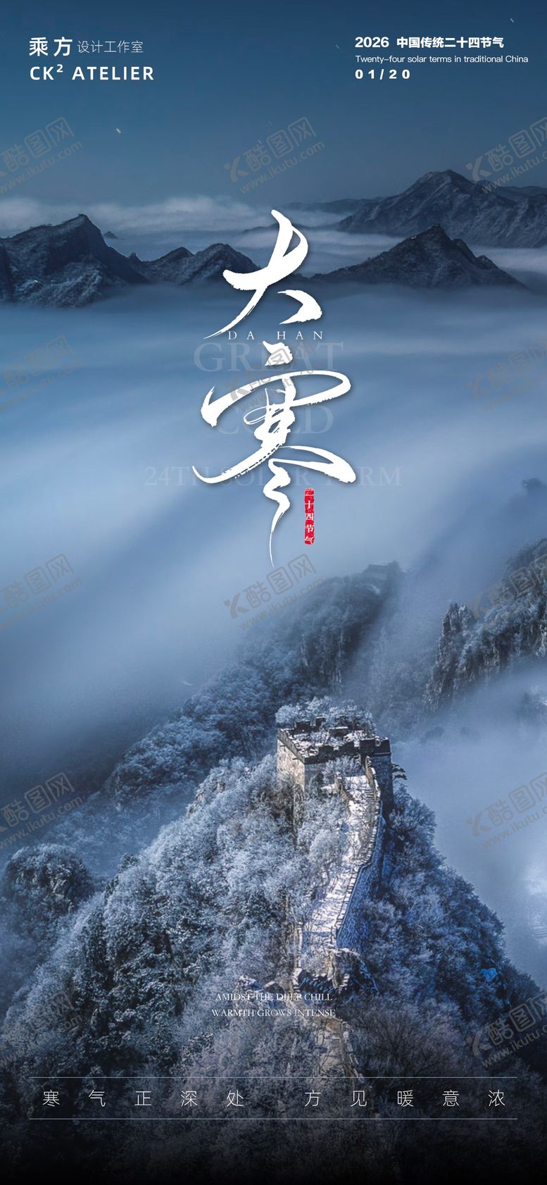 编号：63607801200209199493【酷图网】源文件下载-大寒节气海报