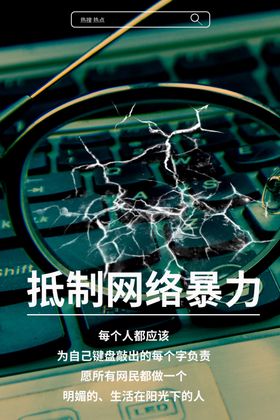 拒绝网络暴力