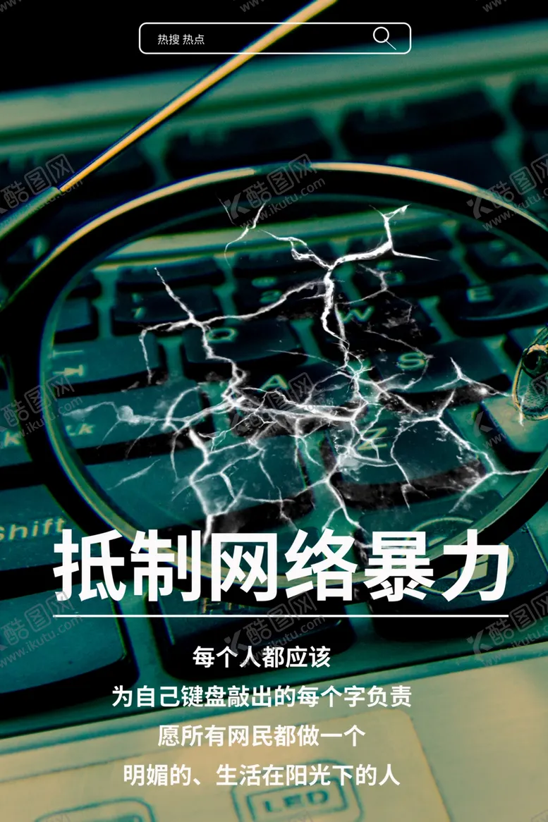编号：99906906251223397571【酷图网】源文件下载-拒绝网络暴力