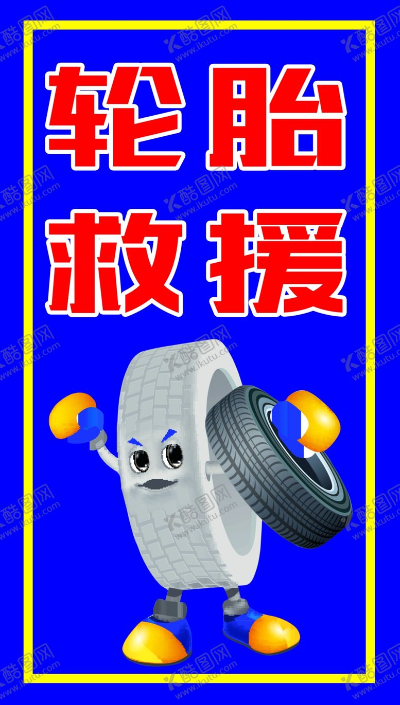 编号：66942505180815555901【酷图网】源文件下载-轮胎救援