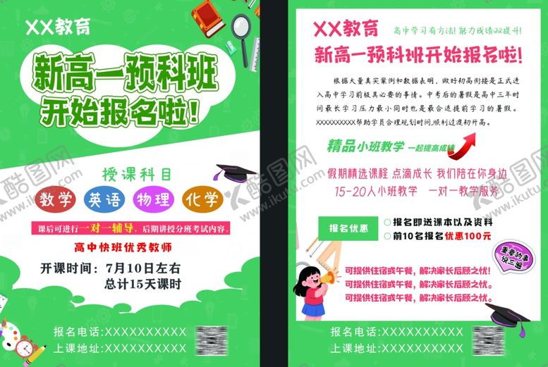 编号：64345307021537438056【酷图网】源文件下载-新高一预科班火热报名中