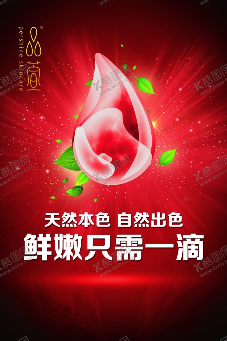 编号：80568202141624327996【酷图网】源文件下载-化妆品海报