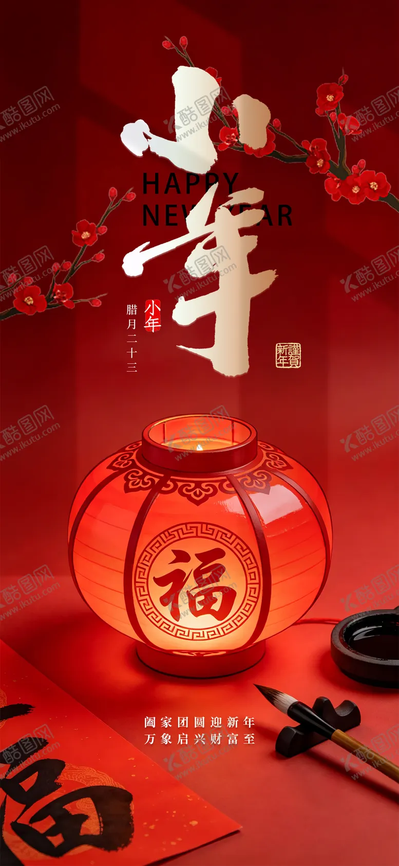 编号：86260502010208235150【酷图网】源文件下载-小年送福海报