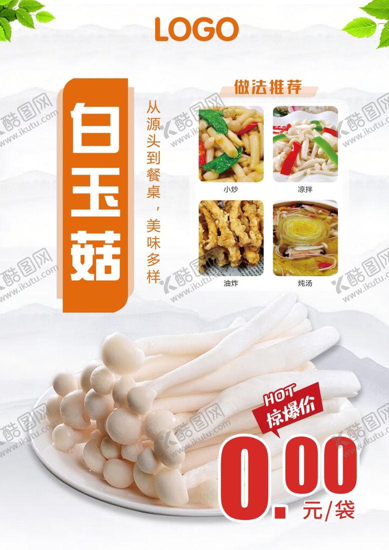 编号：44559002190204454314【酷图网】源文件下载-白玉菇A4价格牌促销