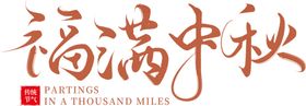 福满中秋