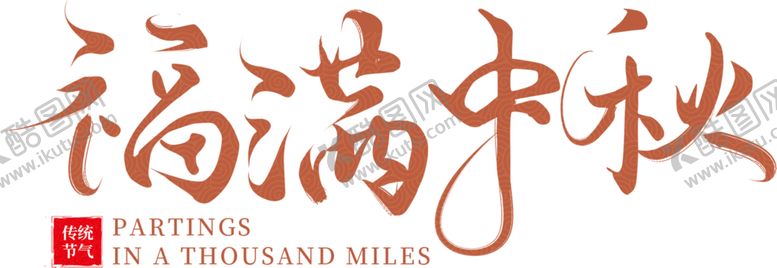 编号：55438610181452082912【酷图网】源文件下载-福满中秋