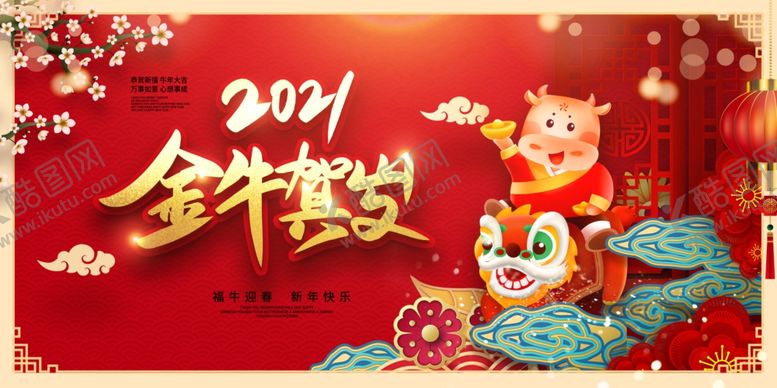 编号：27720204240215069734【酷图网】源文件下载-牛年2021